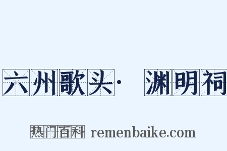 六州歌头·渊明祠是什么意思的图片